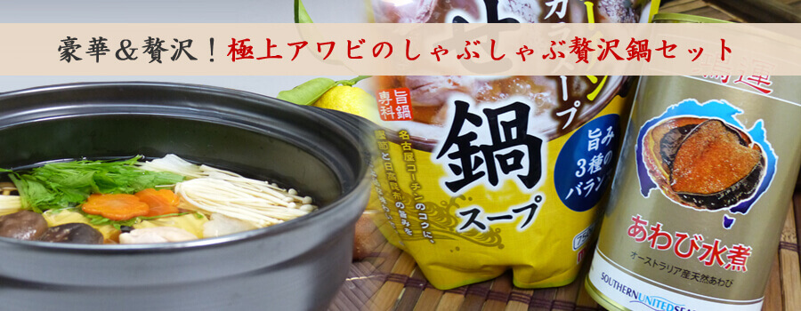 あわびをしゃぶしゃぶ贅沢鍋