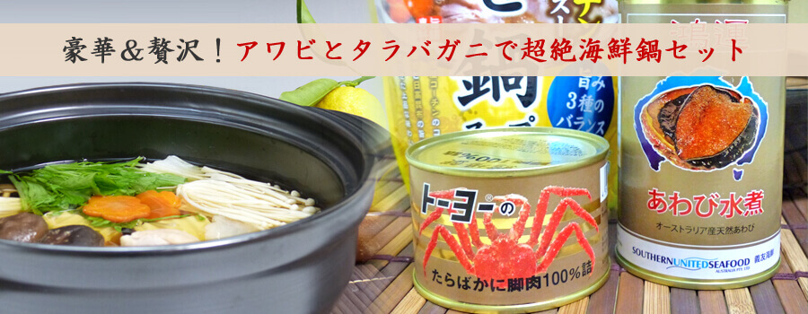 あわびとたらばがにの超絶海