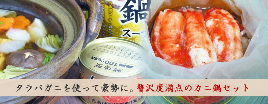 贅沢たらば脚肉かに鍋込々セ