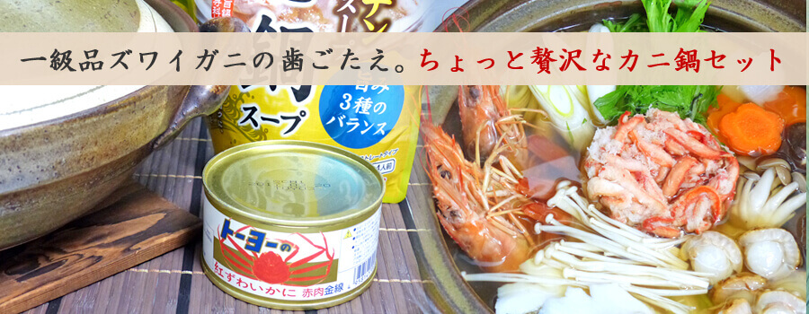 ちょっと贅沢ずわい金線かに