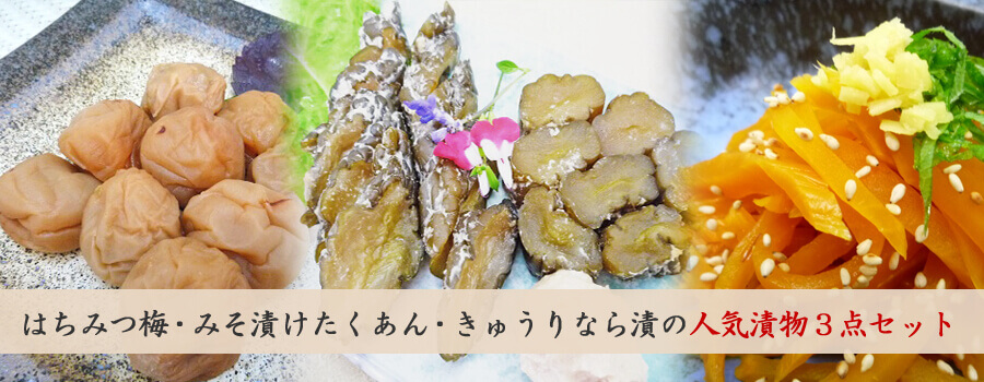 美味い漬物3種盛りお徳セット