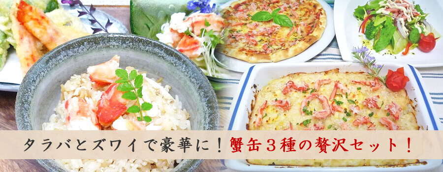 北海かに三昧お徳セット