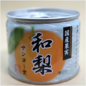 サンヨー堂 国産果実 和梨 130g EO8号 フルーツ缶詰