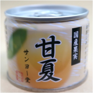 サンヨー堂 国産果実 甘夏 130g EO8号 フルーツ缶詰