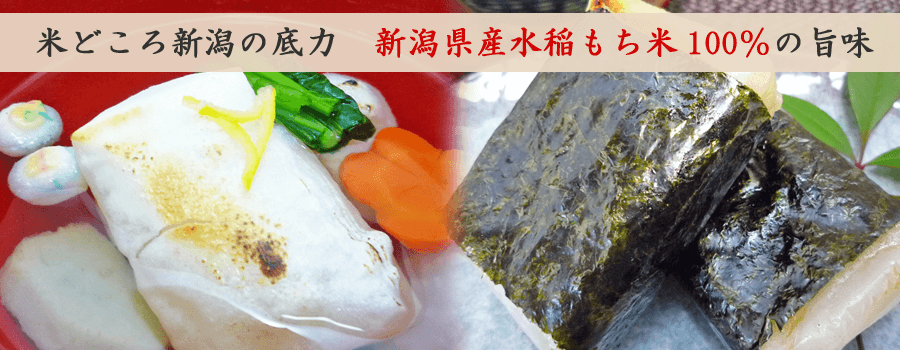 越後餅