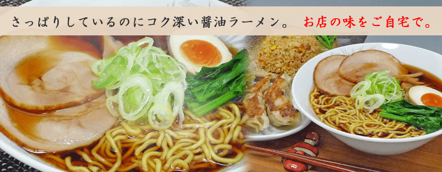 定番のあっさりしょうゆラーメン。お店の味をご自宅。