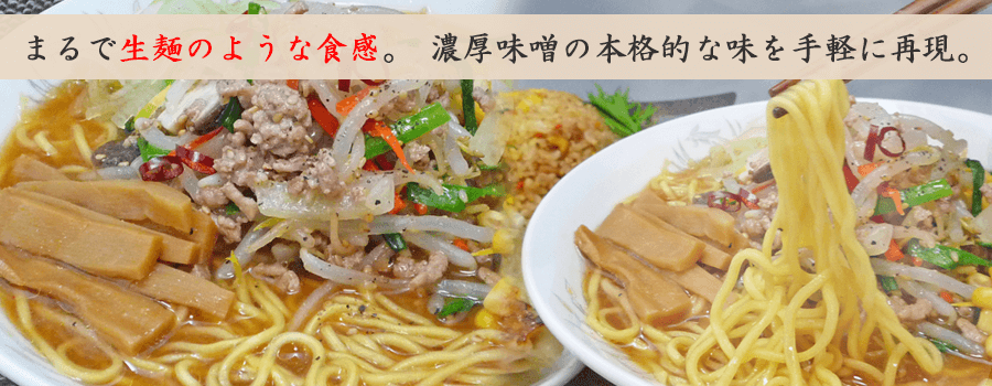 まるで生麺のような食感。濃厚味噌の本格的な味を手軽に再現。