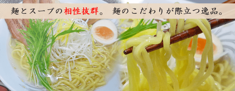 麺とスープの相性抜群。麺のこだわりが際立つ逸品