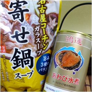 あわびをしゃぶしゃぶ贅沢鍋込々セット